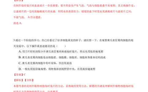 2.1章末检测（解析版）_初中全科电子版试卷练习试题_生物_生物人教版7上练习&mdash;24新版已更新_人教生物7年级上单元试卷36份_第3套七年级生物上册单元试卷（人教版）06份