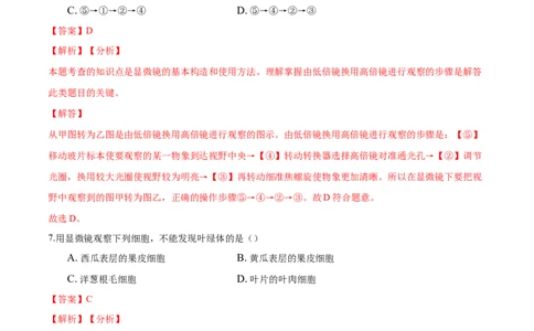 2.1章末检测（解析版）_初中全科电子版试卷练习试题_生物_生物人教版7上练习&mdash;24新版已更新_人教生物7年级上单元试卷36份_第3套七年级生物上册单元试卷（人教版）06份