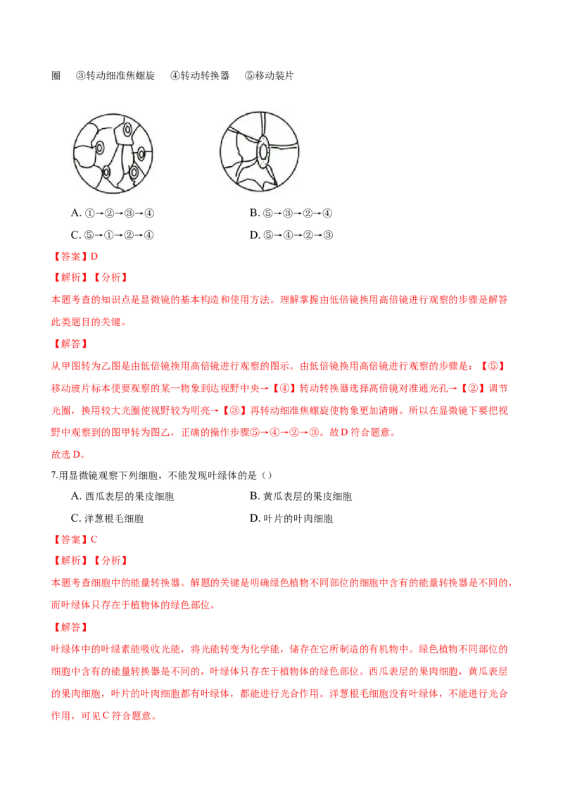 2.1章末检测（解析版）_初中全科电子版试卷练习试题_生物_生物人教版7上练习&mdash;24新版已更新_人教生物7年级上单元试卷36份_第3套七年级生物上册单元试卷（人教版）06份