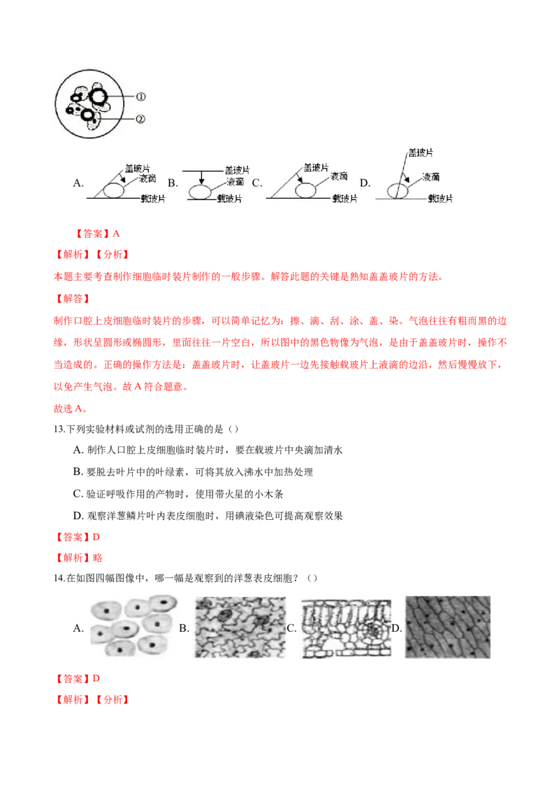 2.1章末检测（解析版）_初中全科电子版试卷练习试题_生物_生物人教版7上练习&mdash;24新版已更新_人教生物7年级上单元试卷36份_第3套七年级生物上册单元试卷（人教版）06份