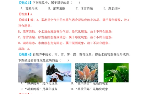 3.4升华和凝华（知识点+例题）（解析版）_初中全科电子版试卷练习试题_物理_8年级上册物理试题_人教版物理八年级上课时练习（104份）_课时练习第1套53