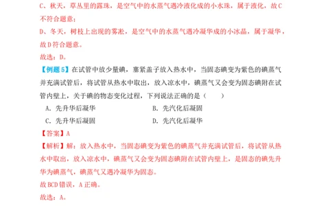 3.4升华和凝华（知识点+例题）（解析版）_初中全科电子版试卷练习试题_物理_8年级上册物理试题_人教版物理八年级上课时练习（104份）_课时练习第1套53
