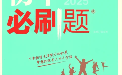 2025版《初中必刷题》语文RJ8上_初中全科电子版试卷练习试题_25初中必刷题_2025版《初中必刷题》语文RJ8上