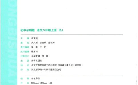 2025版《初中必刷题》语文RJ8上_初中全科电子版试卷练习试题_25初中必刷题_2025版《初中必刷题》语文RJ8上
