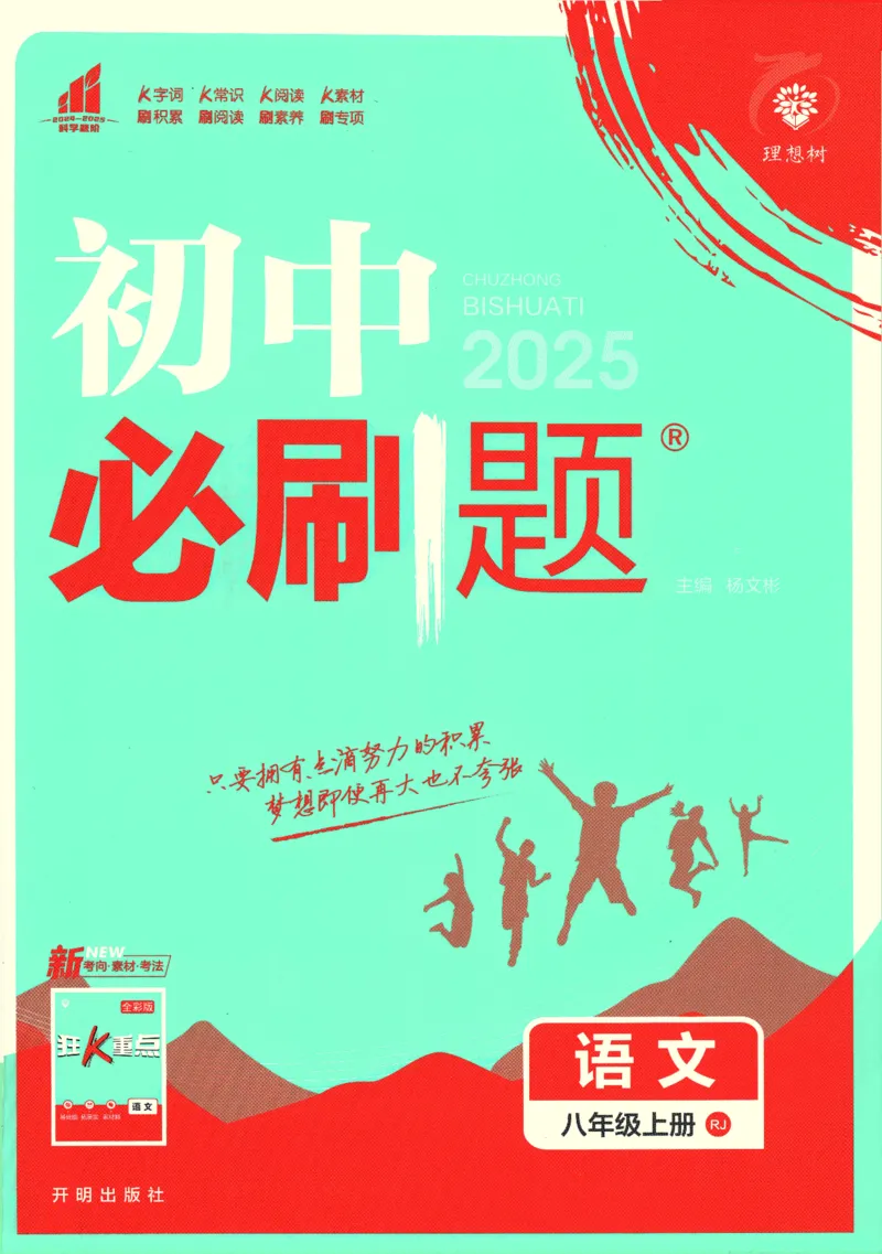 2025版《初中必刷题》语文RJ8上_初中全科电子版试卷练习试题_25初中必刷题_2025版《初中必刷题》语文RJ8上