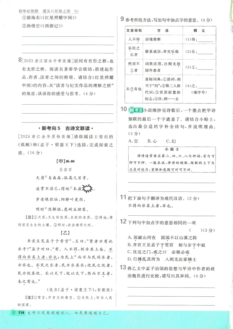 2025版《初中必刷题》语文RJ8上_初中全科电子版试卷练习试题_25初中必刷题_2025版《初中必刷题》语文RJ8上