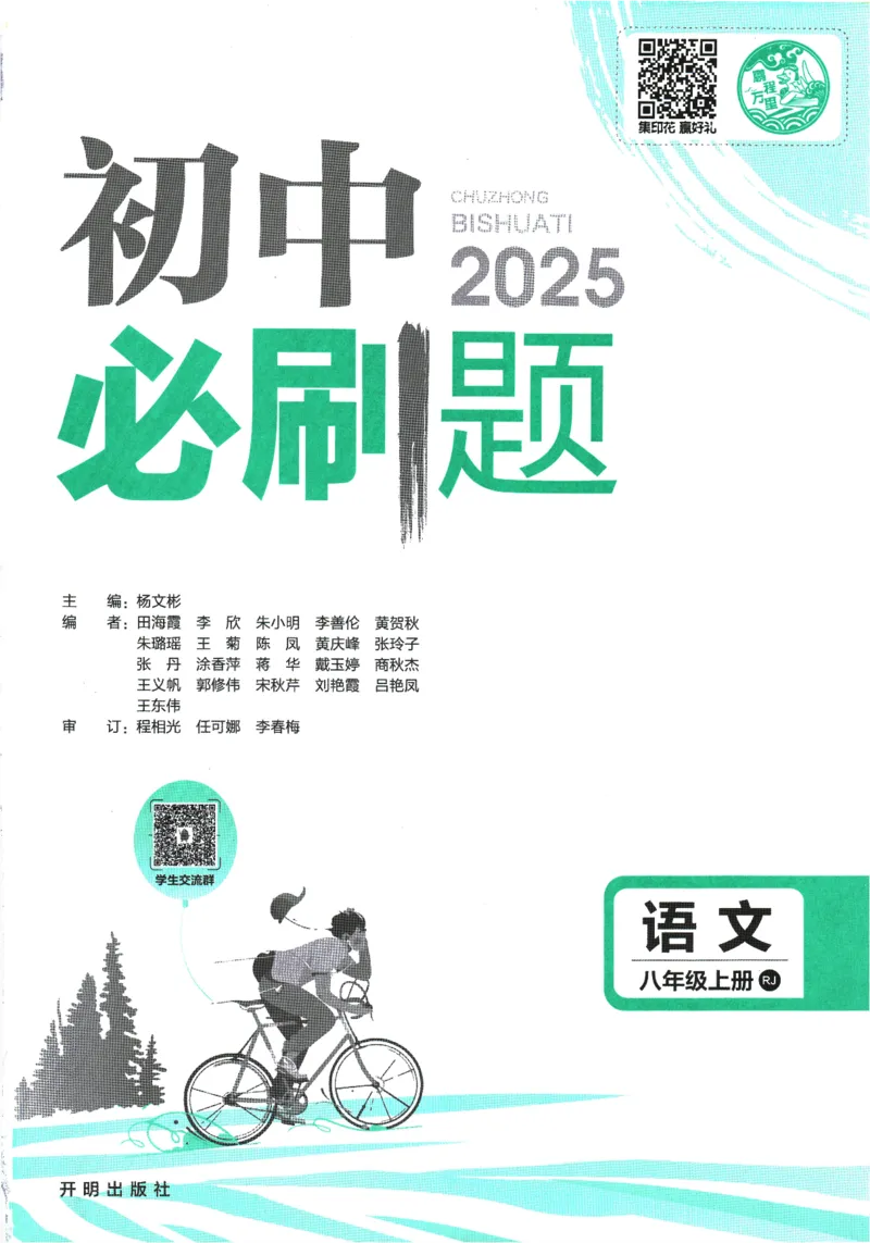 2025版《初中必刷题》语文RJ8上_初中全科电子版试卷练习试题_25初中必刷题_2025版《初中必刷题》语文RJ8上
