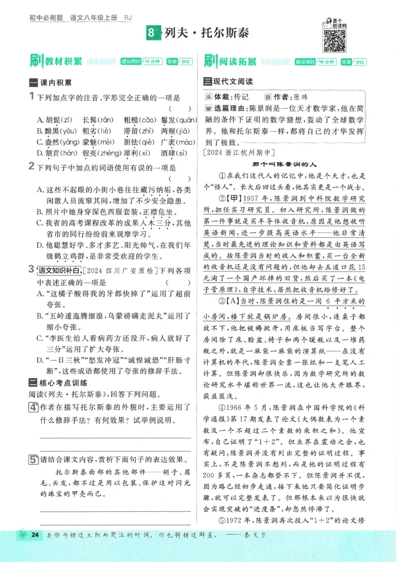 2025版《初中必刷题》语文RJ8上_初中全科电子版试卷练习试题_25初中必刷题_2025版《初中必刷题》语文RJ8上