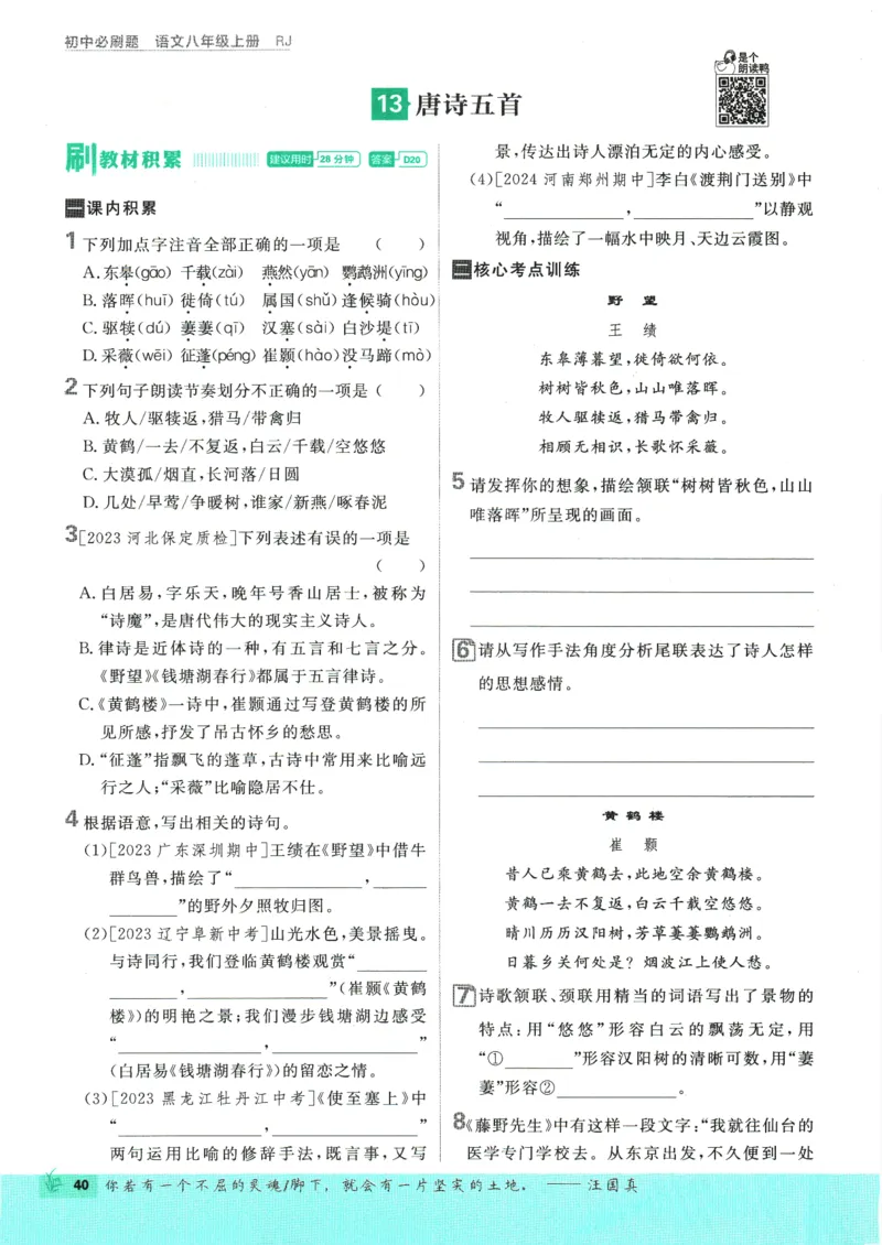 2025版《初中必刷题》语文RJ8上_初中全科电子版试卷练习试题_25初中必刷题_2025版《初中必刷题》语文RJ8上