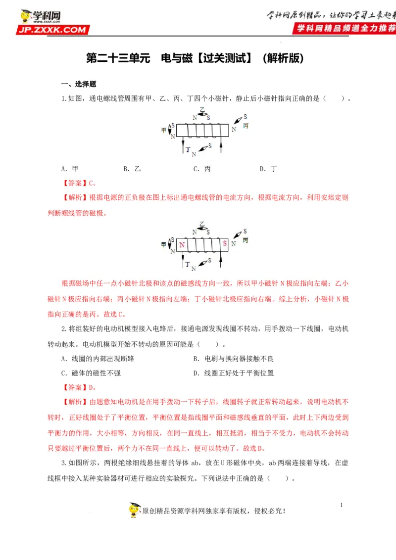 第二十三单元电与磁过关测试（解析版）_8、物理总复习_8.中考物理总复习_2022年中考复习资料_2022年中考一轮物理单元复习过过过（全国通用）学科网名师堂267298375