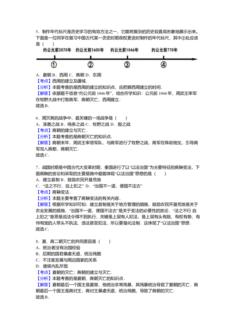 16.七年级（上）期中历史试卷（解析版）_初中全科电子版试卷练习试题_历史_历史人教版7上试卷_部编人教版历史7年级上期中试卷23份