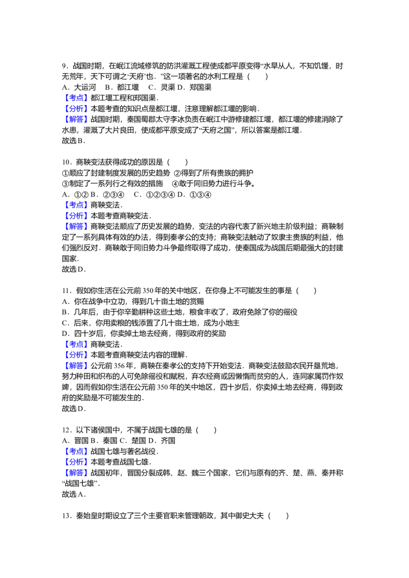 16.七年级（上）期中历史试卷（解析版）_初中全科电子版试卷练习试题_历史_历史人教版7上试卷_部编人教版历史7年级上期中试卷23份
