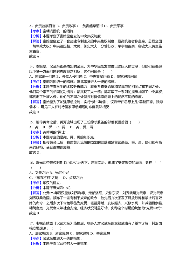 16.七年级（上）期中历史试卷（解析版）_初中全科电子版试卷练习试题_历史_历史人教版7上试卷_部编人教版历史7年级上期中试卷23份