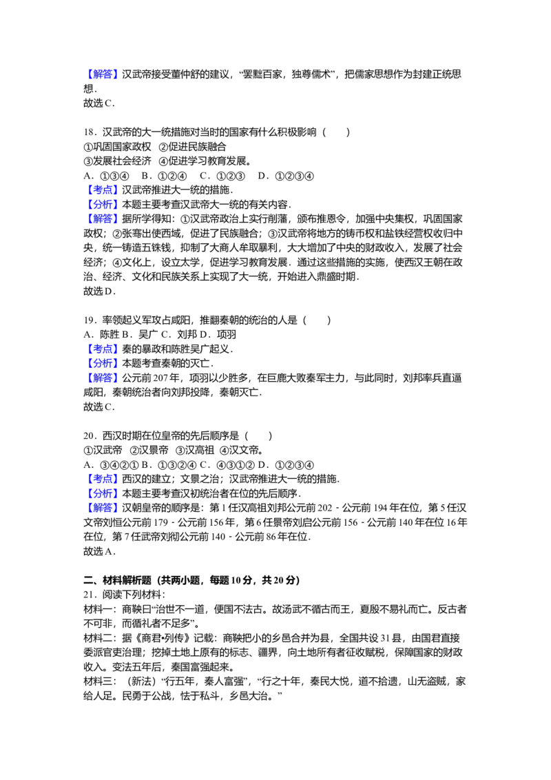 16.七年级（上）期中历史试卷（解析版）_初中全科电子版试卷练习试题_历史_历史人教版7上试卷_部编人教版历史7年级上期中试卷23份