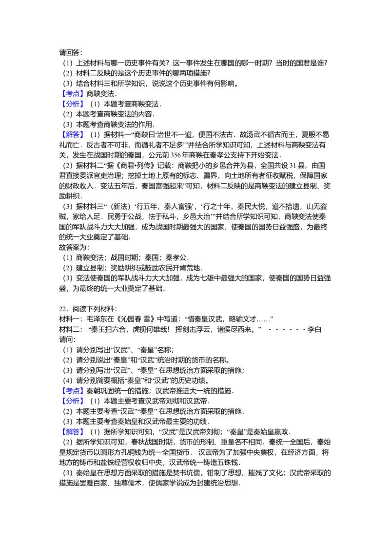 16.七年级（上）期中历史试卷（解析版）_初中全科电子版试卷练习试题_历史_历史人教版7上试卷_部编人教版历史7年级上期中试卷23份