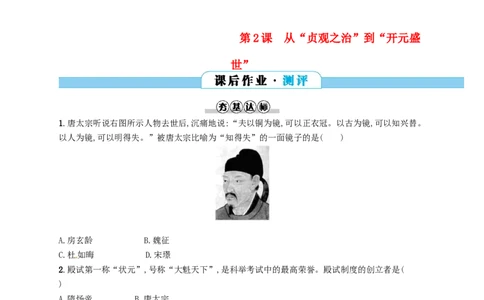 七年级历史下册第一单元隋唐时期繁荣与开放的时代第2课从&ldquo;贞观之治&rdquo;到&ldquo;开元盛世&rdquo;分层测评新人教版201803211111_初中全科电子版试卷练习试题_历史_历史人教版7下试卷