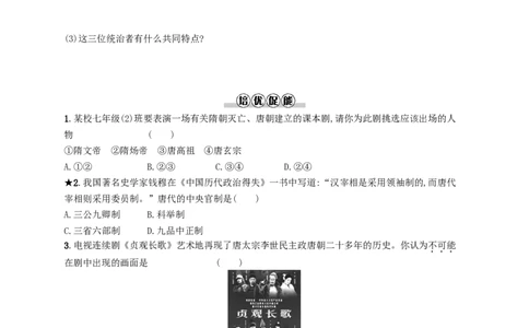 七年级历史下册第一单元隋唐时期繁荣与开放的时代第2课从&ldquo;贞观之治&rdquo;到&ldquo;开元盛世&rdquo;分层测评新人教版201803211111_初中全科电子版试卷练习试题_历史_历史人教版7下试卷