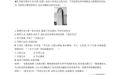 七年级历史下册第一单元隋唐时期繁荣与开放的时代第2课从&ldquo;贞观之治&rdquo;到&ldquo;开元盛世&rdquo;分层测评新人教版201803211111_初中全科电子版试卷练习试题_历史_历史人教版7下试卷