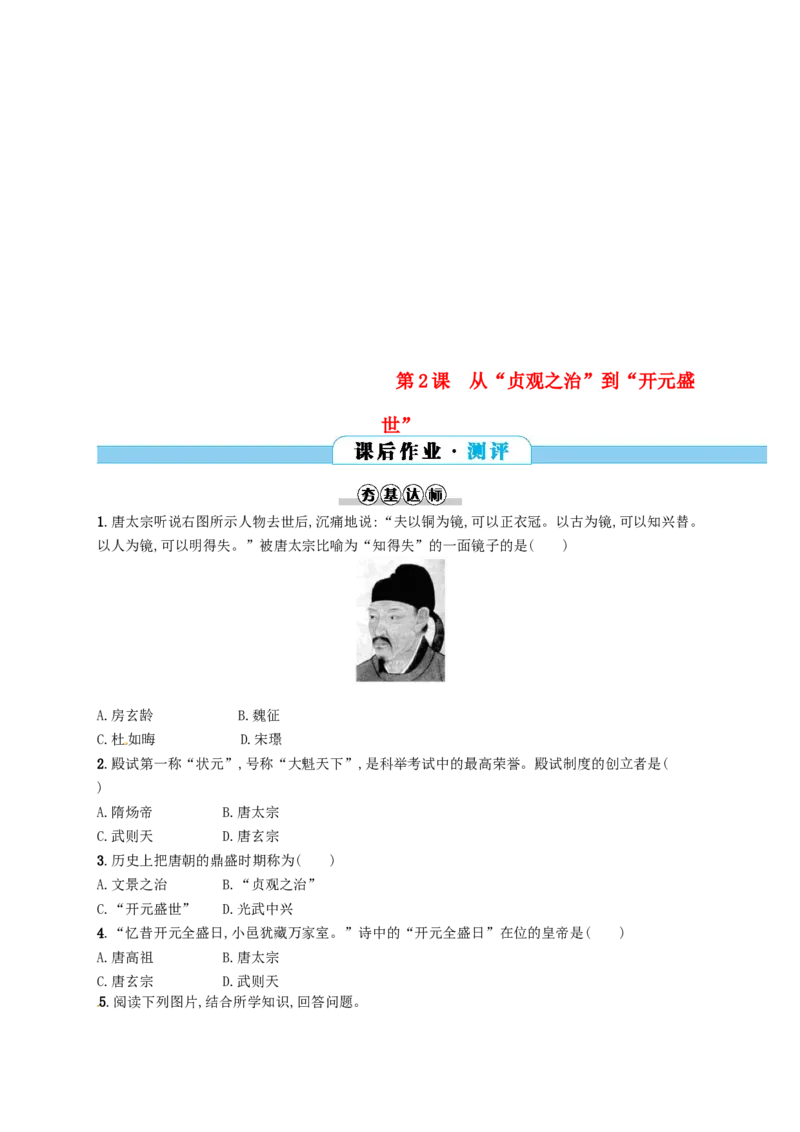 七年级历史下册第一单元隋唐时期繁荣与开放的时代第2课从&ldquo;贞观之治&rdquo;到&ldquo;开元盛世&rdquo;分层测评新人教版201803211111_初中全科电子版试卷练习试题_历史_历史人教版7下试卷