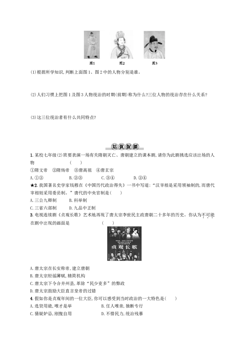 七年级历史下册第一单元隋唐时期繁荣与开放的时代第2课从&ldquo;贞观之治&rdquo;到&ldquo;开元盛世&rdquo;分层测评新人教版201803211111_初中全科电子版试卷练习试题_历史_历史人教版7下试卷