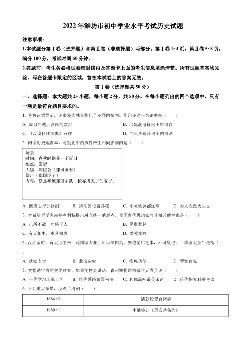 2022年山东省潍坊市中考历史真题（原卷版）_山东历年中考真题_山东省历年中考真题2013~2024_初中历史历年真题（2013-2024）