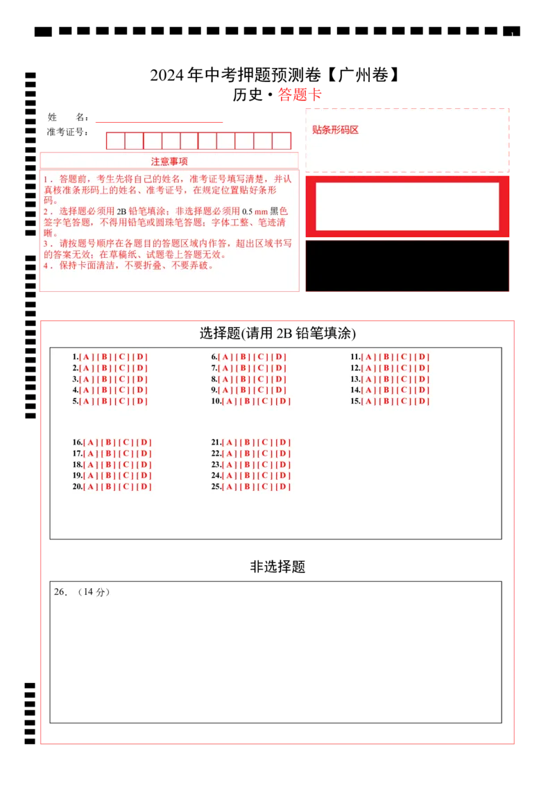 2024年中考押题预测卷（广州卷）-历史（答题卡）_初中全科电子版试卷练习试题_历史_2024中考模拟题历史(1)_押题预测