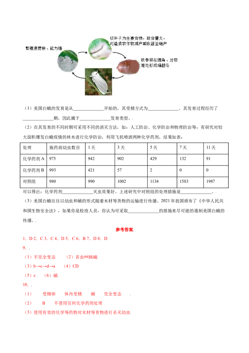 7.1.2昆虫的生殖和发育（练习）-（人教版）（原卷版）_初中全科电子版试卷练习试题_生物_生物8下练习_人教生物8年级下课时练习51份