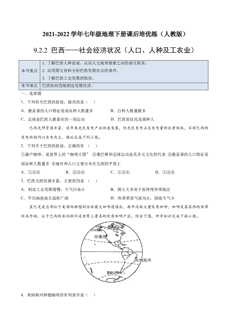 9.2.2巴西&mdash;&mdash;社会经济状况（人口、人种及工农业）-七年级地理下册课后培优练（人教版）（原卷版）_初中全科电子版试卷练习试题_地理_人教地理7下试题试卷_第1套课时练习
