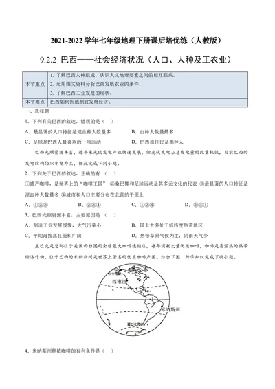 9.2.2巴西&mdash;&mdash;社会经济状况（人口、人种及工农业）-七年级地理下册课后培优练（人教版）（原卷版）_初中全科电子版试卷练习试题_地理_人教地理7下试题试卷_第1套课时练习