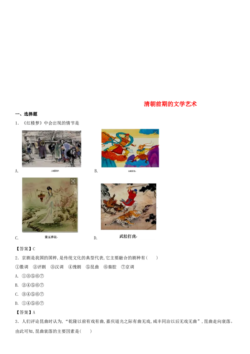 七年级历史下册第三单元明清时期统一多民族国家的巩固与发展第21课清朝前期的文学艺术同步小测新人教版20180403422_初中全科电子版试卷练习试题_历史_历史人教版7下试卷