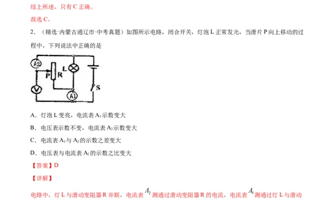 专题4动态电路分析（人教版）（解析版）_初中全科电子版试卷练习试题_物理_9年级上下册物理试题_人教版物理九年级全一册专项练习（013份）