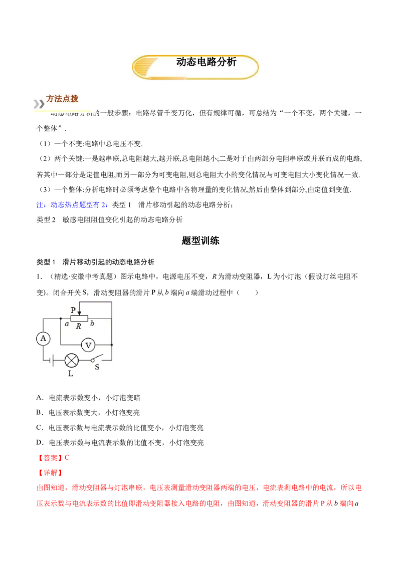 专题4动态电路分析（人教版）（解析版）_初中全科电子版试卷练习试题_物理_9年级上下册物理试题_人教版物理九年级全一册专项练习（013份）