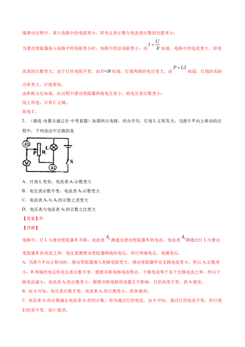专题4动态电路分析（人教版）（解析版）_初中全科电子版试卷练习试题_物理_9年级上下册物理试题_人教版物理九年级全一册专项练习（013份）