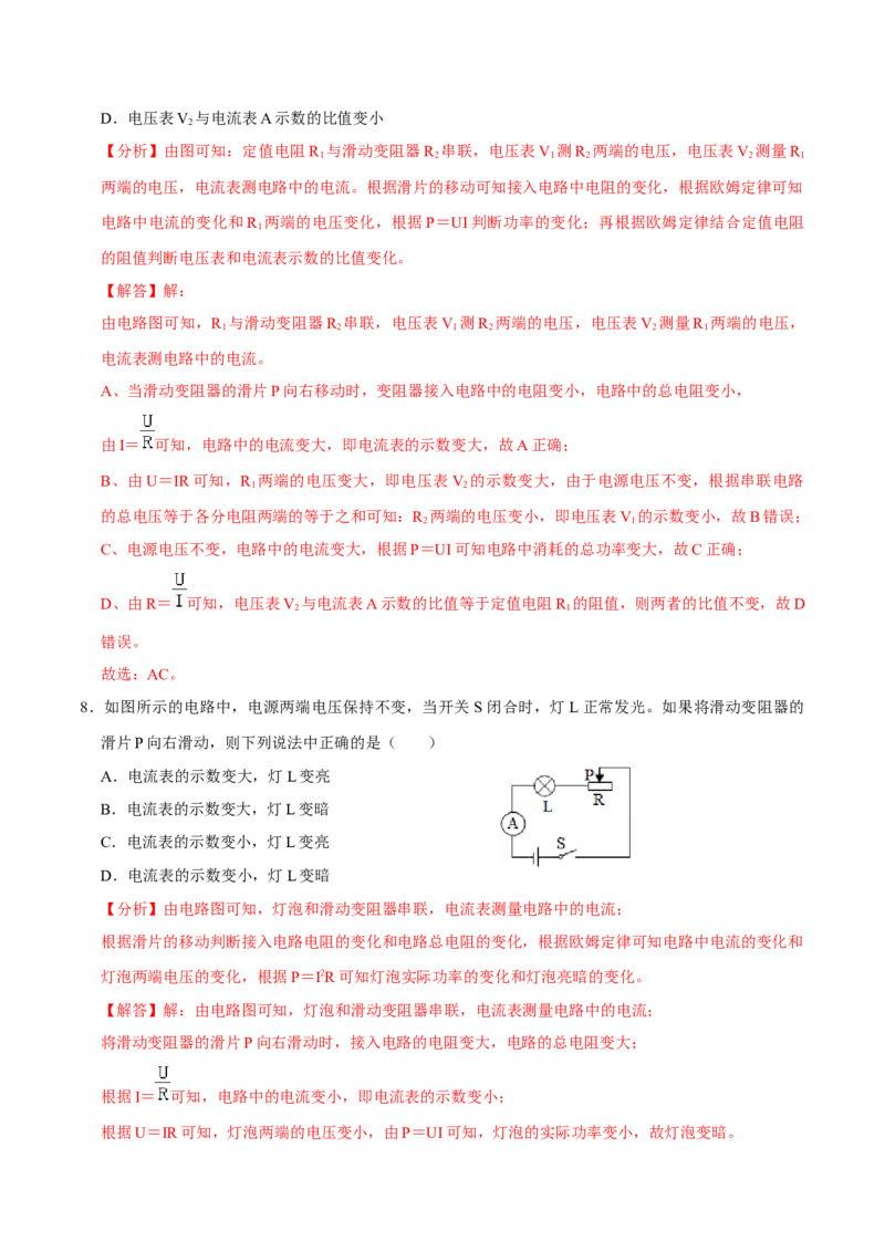 专题4动态电路分析（人教版）（解析版）_初中全科电子版试卷练习试题_物理_9年级上下册物理试题_人教版物理九年级全一册专项练习（013份）