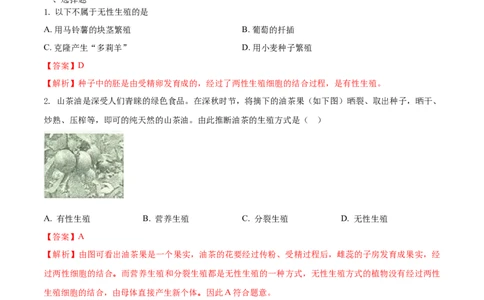 7.1.1植物的生殖（基础练）-（人教版）（解析版）_初中全科电子版试卷练习试题_生物_生物8下练习_人教生物8年级下课时练习51份