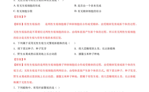 7.1.1植物的生殖（基础练）-（人教版）（解析版）_初中全科电子版试卷练习试题_生物_生物8下练习_人教生物8年级下课时练习51份