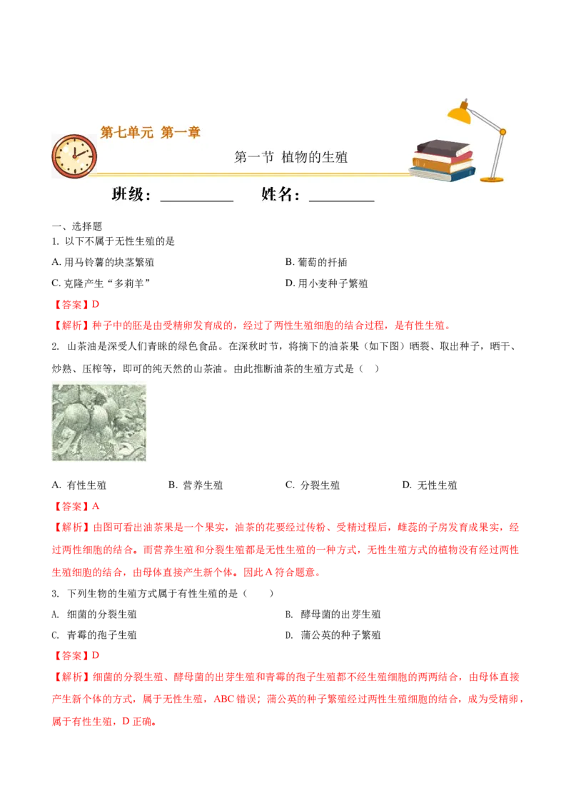 7.1.1植物的生殖（基础练）-（人教版）（解析版）_初中全科电子版试卷练习试题_生物_生物8下练习_人教生物8年级下课时练习51份