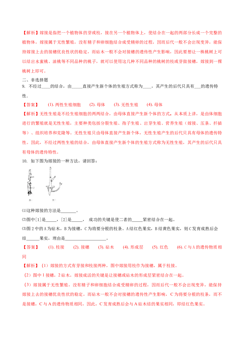 7.1.1植物的生殖（基础练）-（人教版）（解析版）_初中全科电子版试卷练习试题_生物_生物8下练习_人教生物8年级下课时练习51份