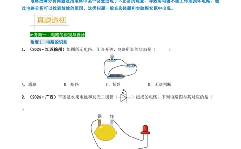 题型04电路的识别与设计电路故障判断-备战2025年中考物理真题题源解密（全国通用）（解析版）-副本_8、物理总复习_2025年中考复习资料_备战2025年中考物理真题题源讲义（全国通用）