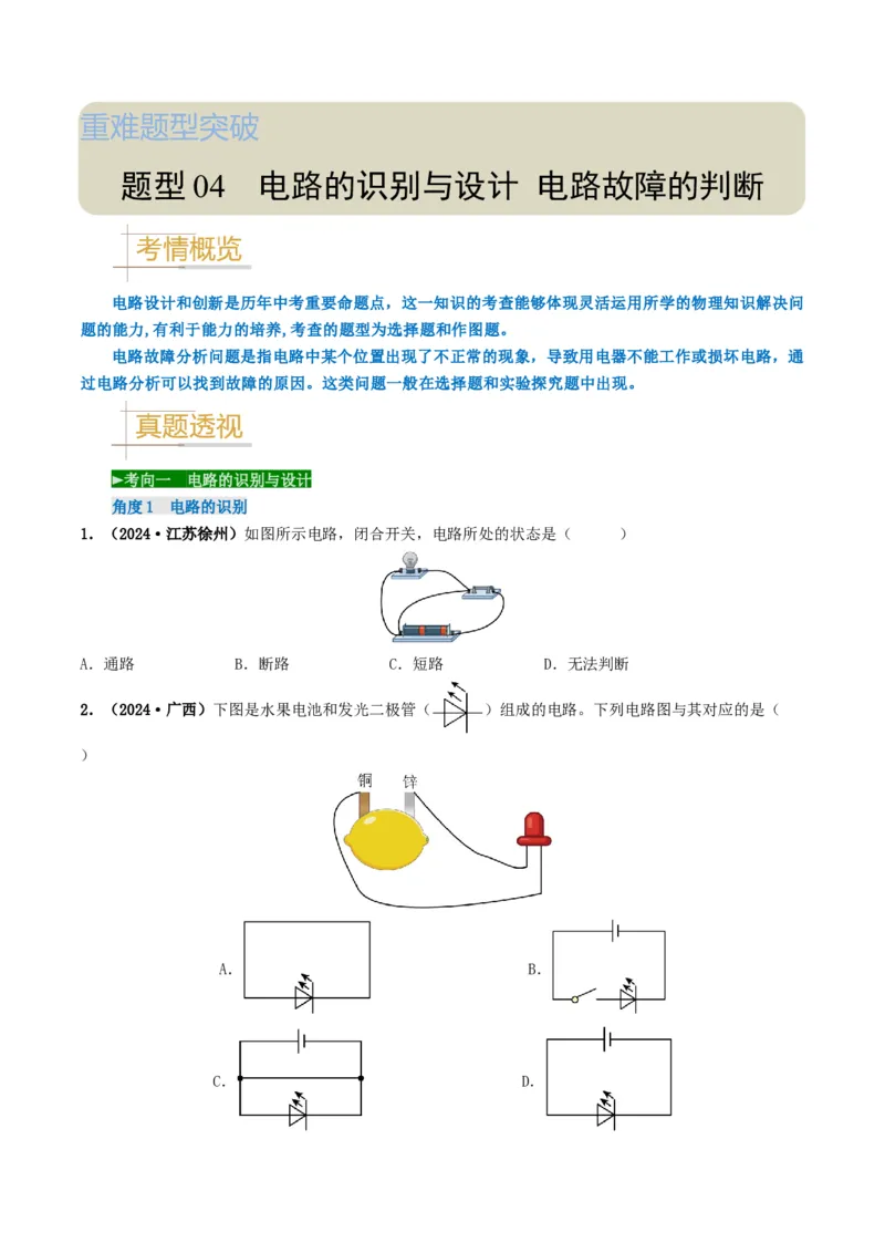 题型04电路的识别与设计电路故障判断-备战2025年中考物理真题题源解密（全国通用）（解析版）-副本_8、物理总复习_2025年中考复习资料_备战2025年中考物理真题题源讲义（全国通用）