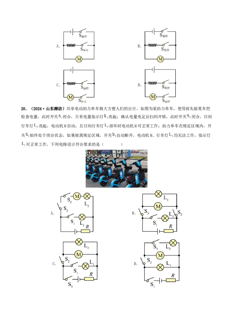 题型04电路的识别与设计电路故障判断-备战2025年中考物理真题题源解密（全国通用）（解析版）-副本_8、物理总复习_2025年中考复习资料_备战2025年中考物理真题题源讲义（全国通用）