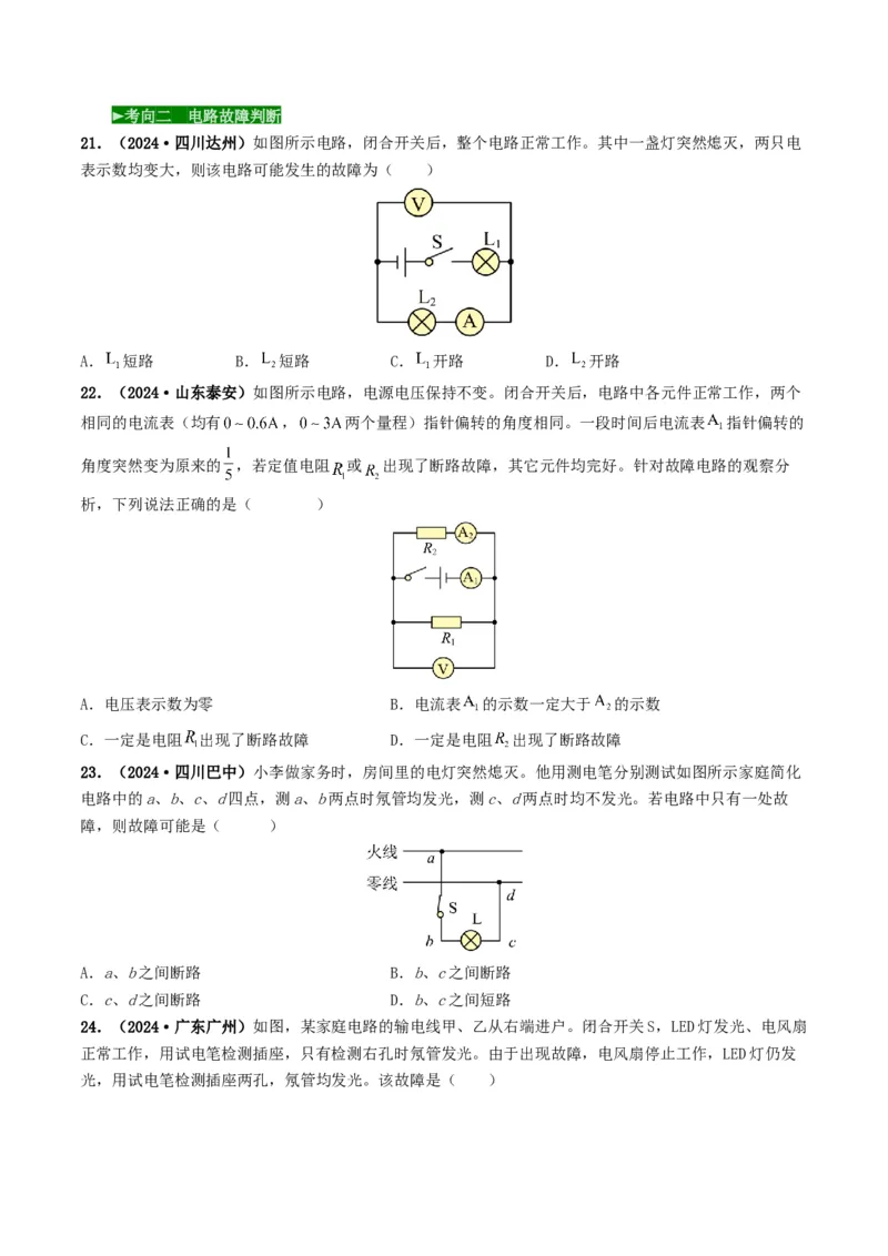 题型04电路的识别与设计电路故障判断-备战2025年中考物理真题题源解密（全国通用）（解析版）-副本_8、物理总复习_2025年中考复习资料_备战2025年中考物理真题题源讲义（全国通用）