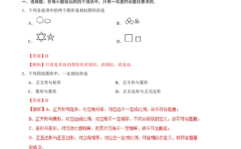 27.1图形的相似-九年级数学人教版（下）（解析版）_初中全科电子版试卷练习试题_数学_9下初中人教版数学练习、试卷_人教数学九年级下课时练习（74份）