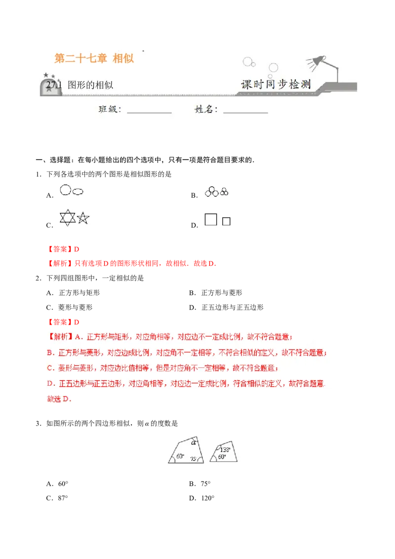 27.1图形的相似-九年级数学人教版（下）（解析版）_初中全科电子版试卷练习试题_数学_9下初中人教版数学练习、试卷_人教数学九年级下课时练习（74份）