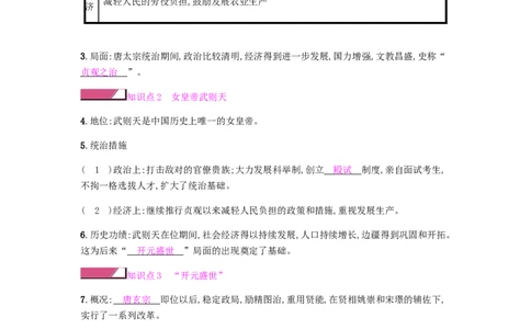 七年级历史下册第一单元隋唐时期繁荣与开放的时代第2课从&ldquo;贞观之治&rdquo;到&ldquo;开元盛世&rdquo;课时作业新人教版20190220220_初中全科电子版试卷练习试题_历史_历史人教版7下试卷