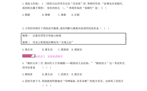 七年级历史下册第一单元隋唐时期繁荣与开放的时代第2课从&ldquo;贞观之治&rdquo;到&ldquo;开元盛世&rdquo;课时作业新人教版20190220220_初中全科电子版试卷练习试题_历史_历史人教版7下试卷