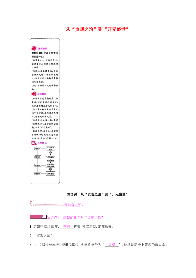七年级历史下册第一单元隋唐时期繁荣与开放的时代第2课从&ldquo;贞观之治&rdquo;到&ldquo;开元盛世&rdquo;课时作业新人教版20190220220_初中全科电子版试卷练习试题_历史_历史人教版7下试卷