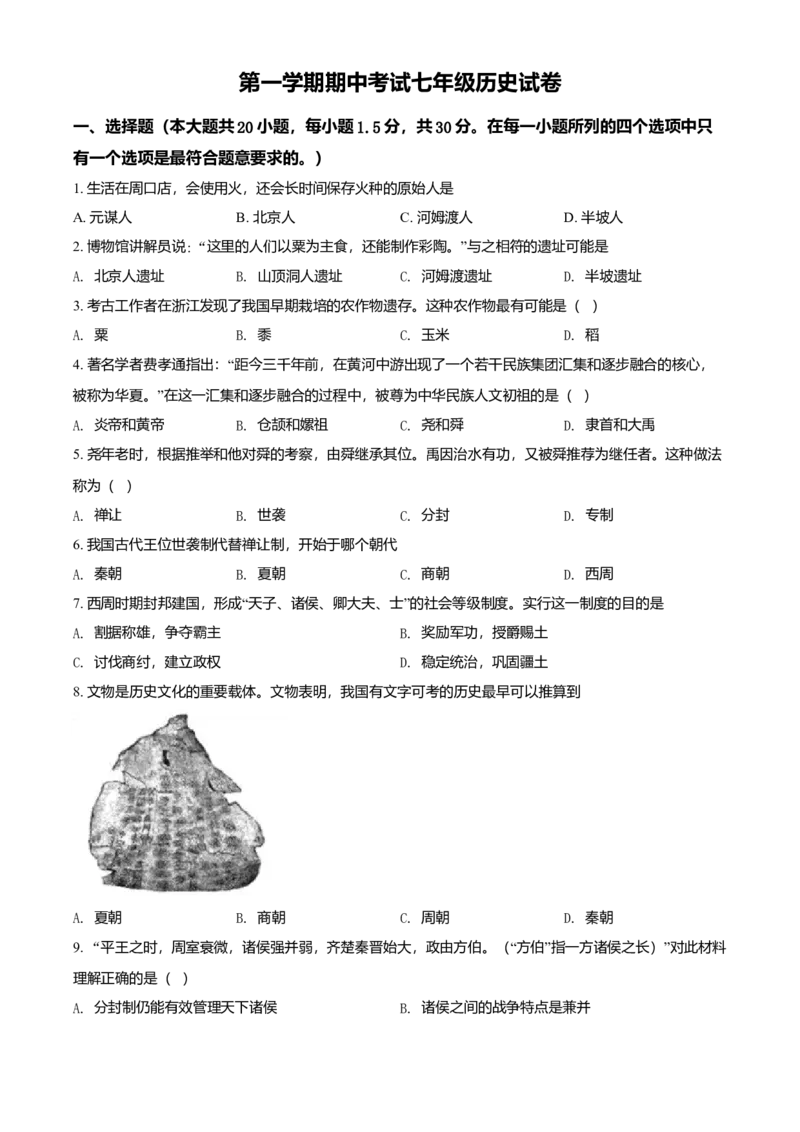 七年级上学期期中历史试题（原卷版）1_初中全科电子版试卷练习试题_历史_历史人教版7上试卷_部编人教版历史7年级上期中试卷23份