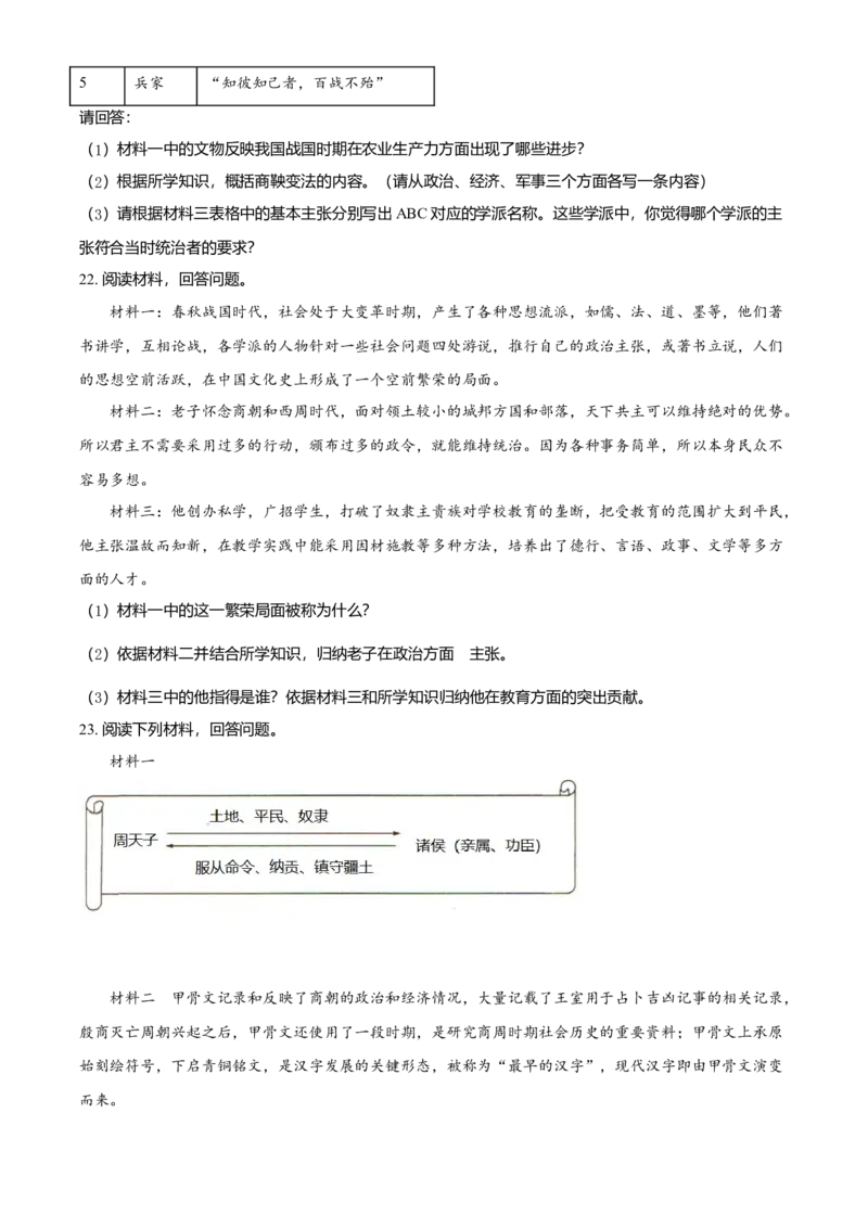 七年级上学期期中历史试题（原卷版）1_初中全科电子版试卷练习试题_历史_历史人教版7上试卷_部编人教版历史7年级上期中试卷23份