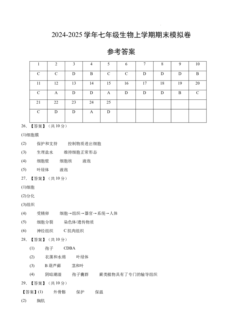 七年级生物期末模拟卷（参考答案）（）_初中全科电子版试卷练习试题_生物_生物人教版7上练习&mdash;24新版已更新_人教生物7年级上期末试卷11份